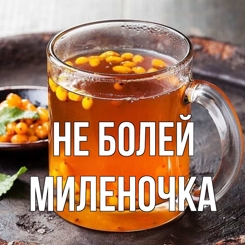 Открытка  с именем. Миленочка, Не болей  