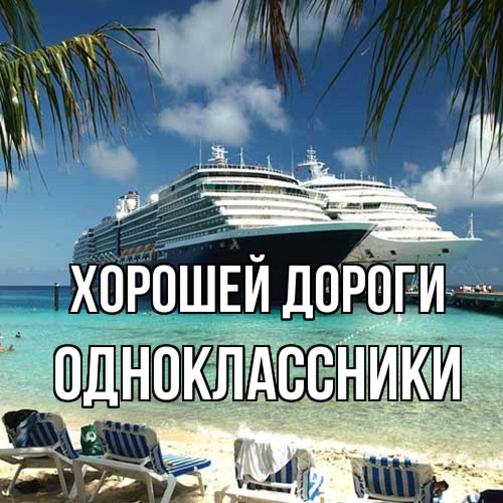 Открытка  с именем. Одноклассники, Хорошей дороги  