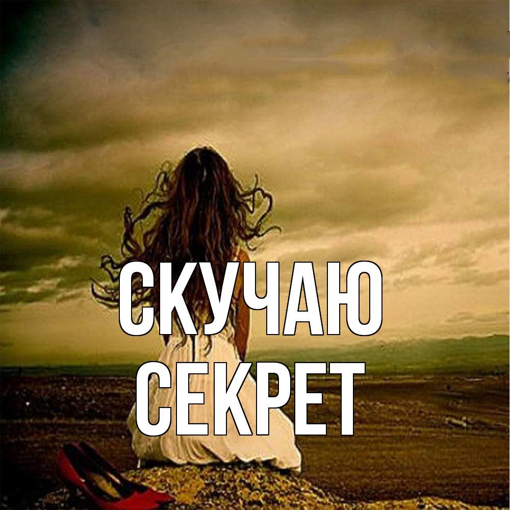 Открытка  с именем. Секрет, Скучаю  