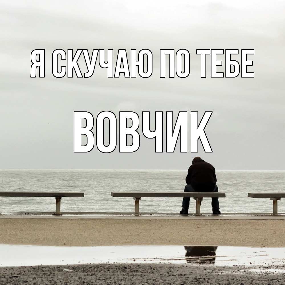 Открытка  с именем. вовчик, Я скучаю по тебе  