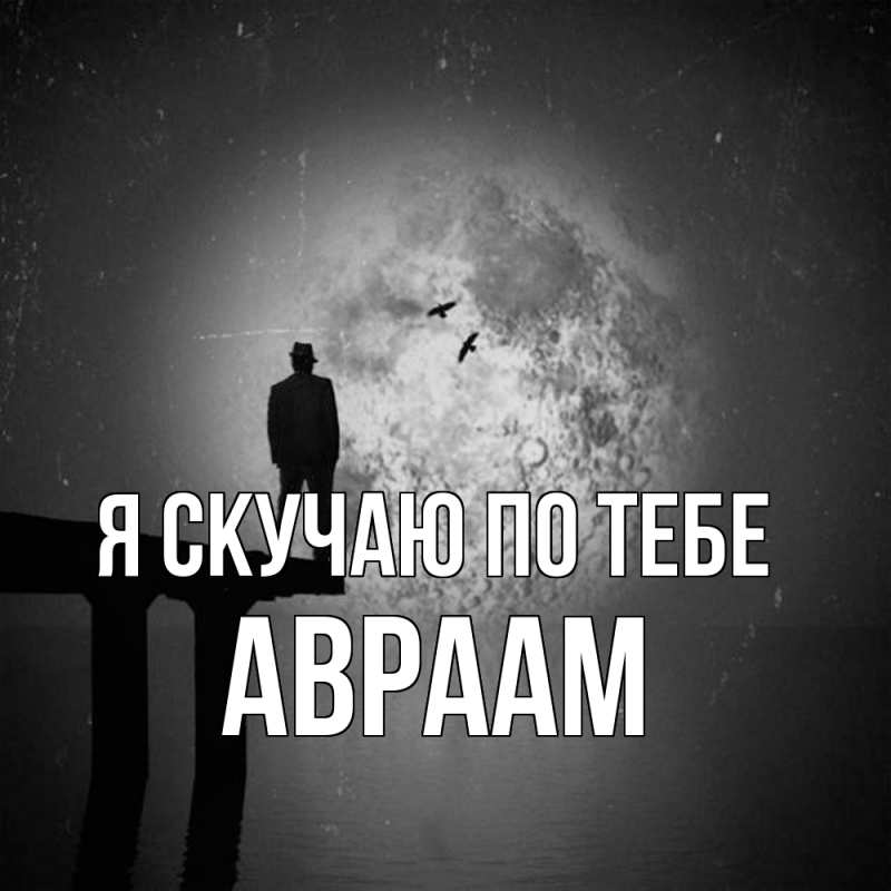 Картинка Я скучаю по тебе, Авраам