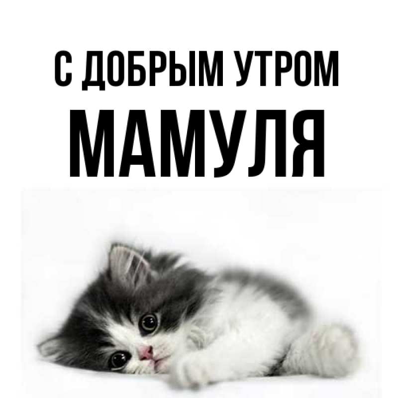 Картинка С добрым утром, Мамуля
