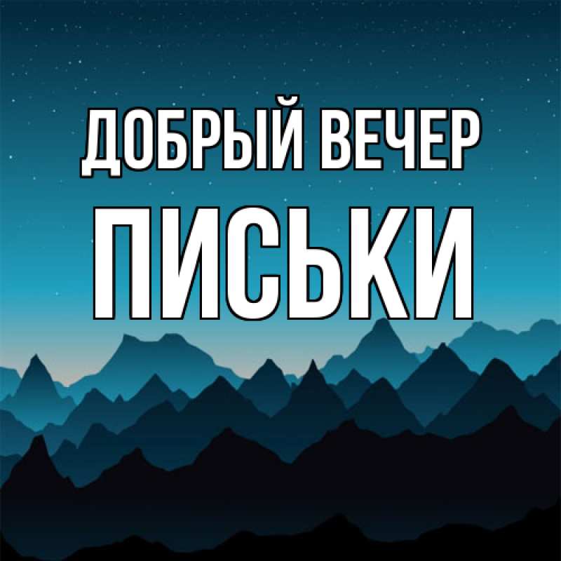 Картинка Добрый вечер, Письки