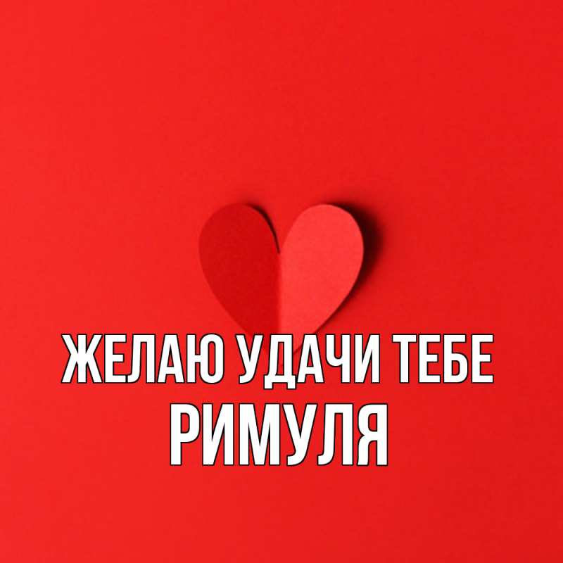 Картинка Желаю удачи тебе, римуля
