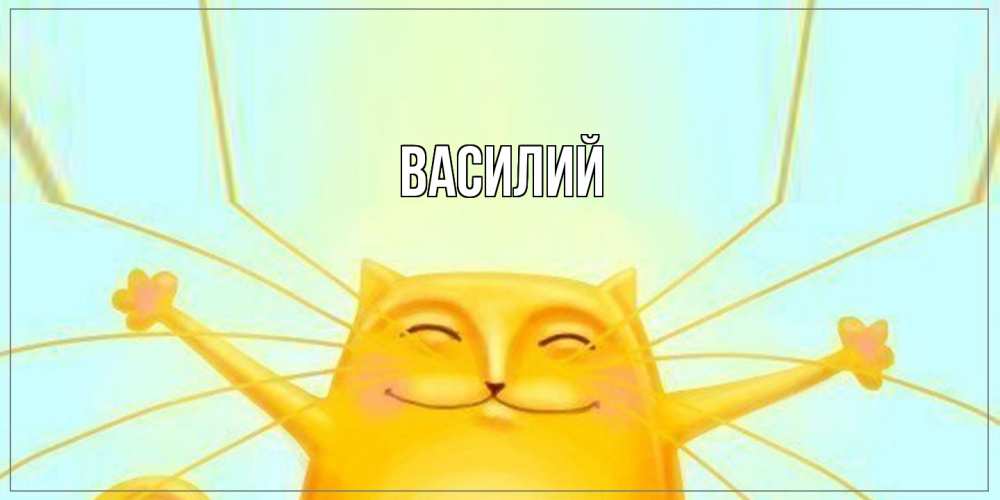 Открытка  с именем. Василий, Главная  
