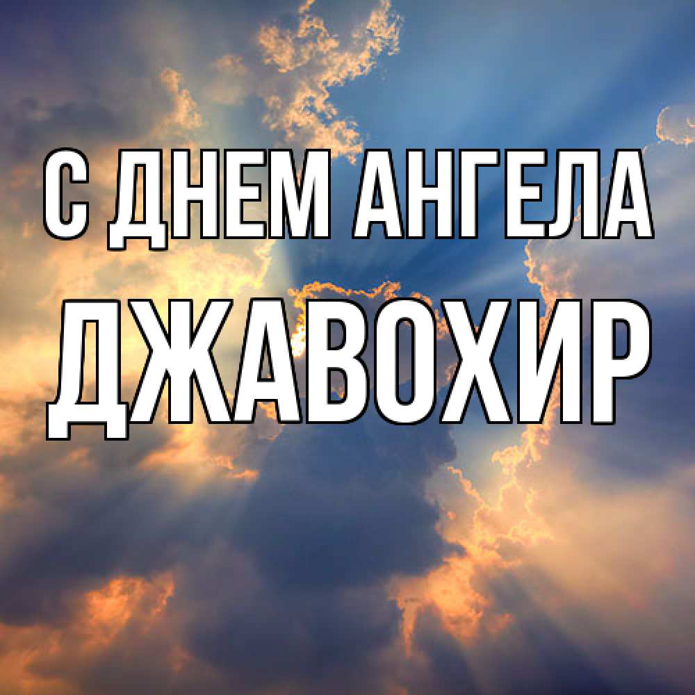 Открытка  с именем. Джавохир, С днем ангела  
