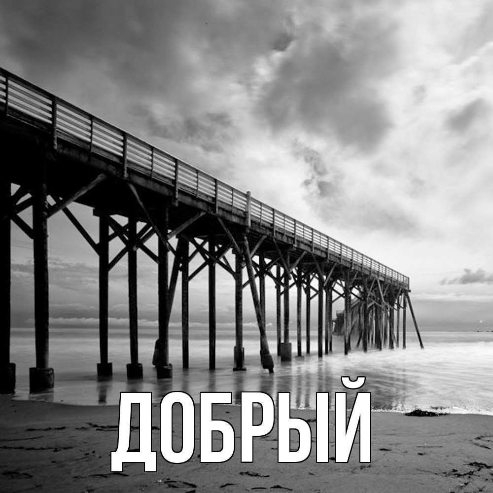 Открытка  с именем. Добрый, Главная  