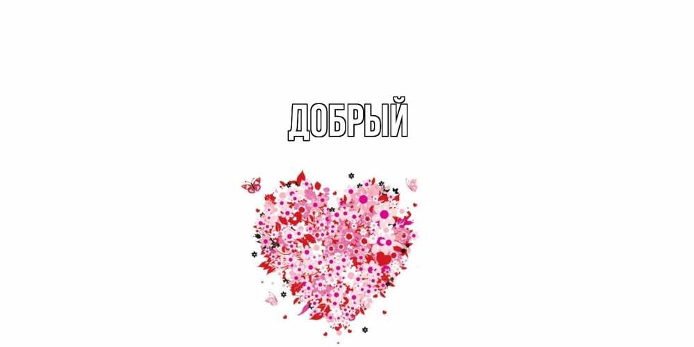 Открытка  с именем. Добрый, Главная  