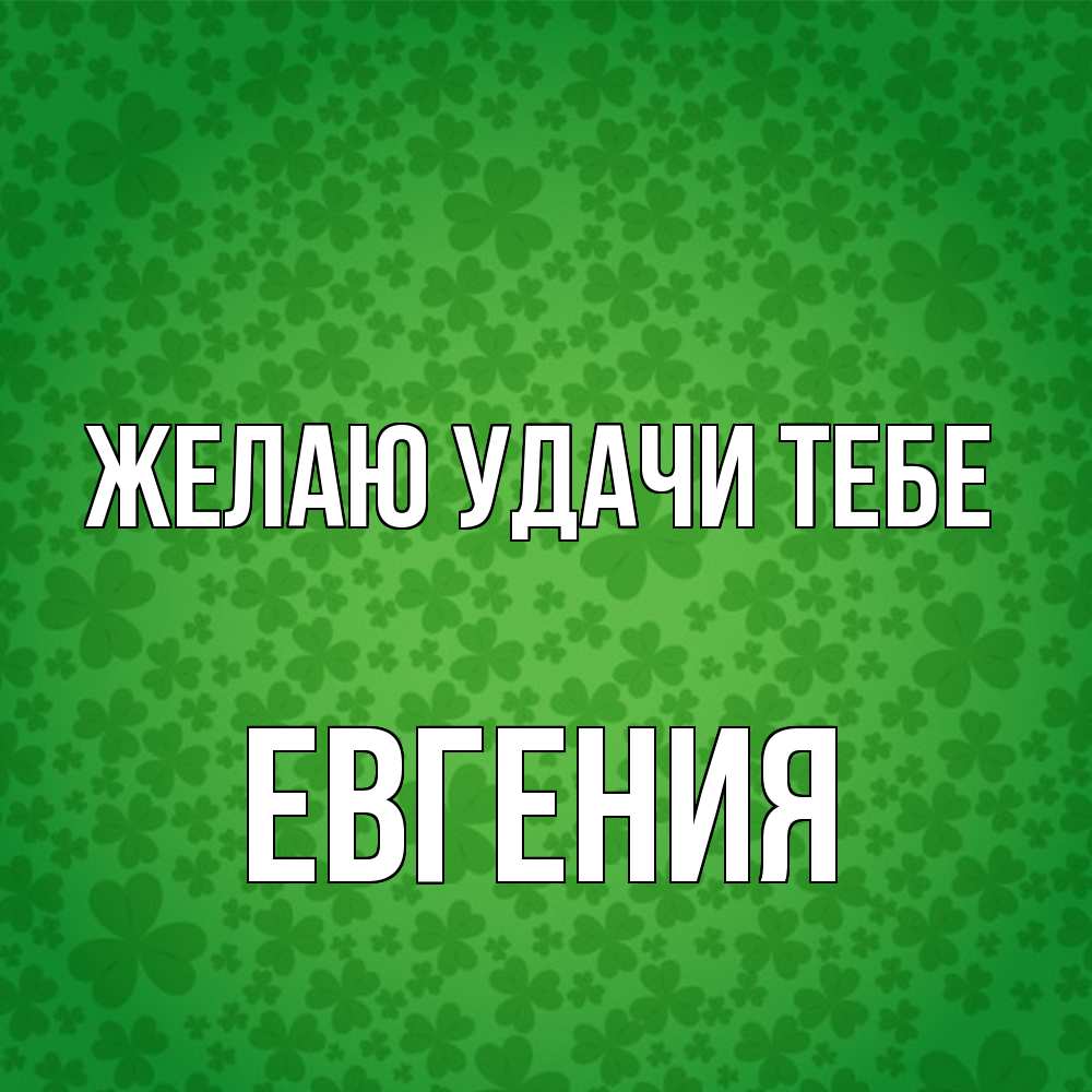 Открытка  с именем. Евгения, Желаю удачи тебе  