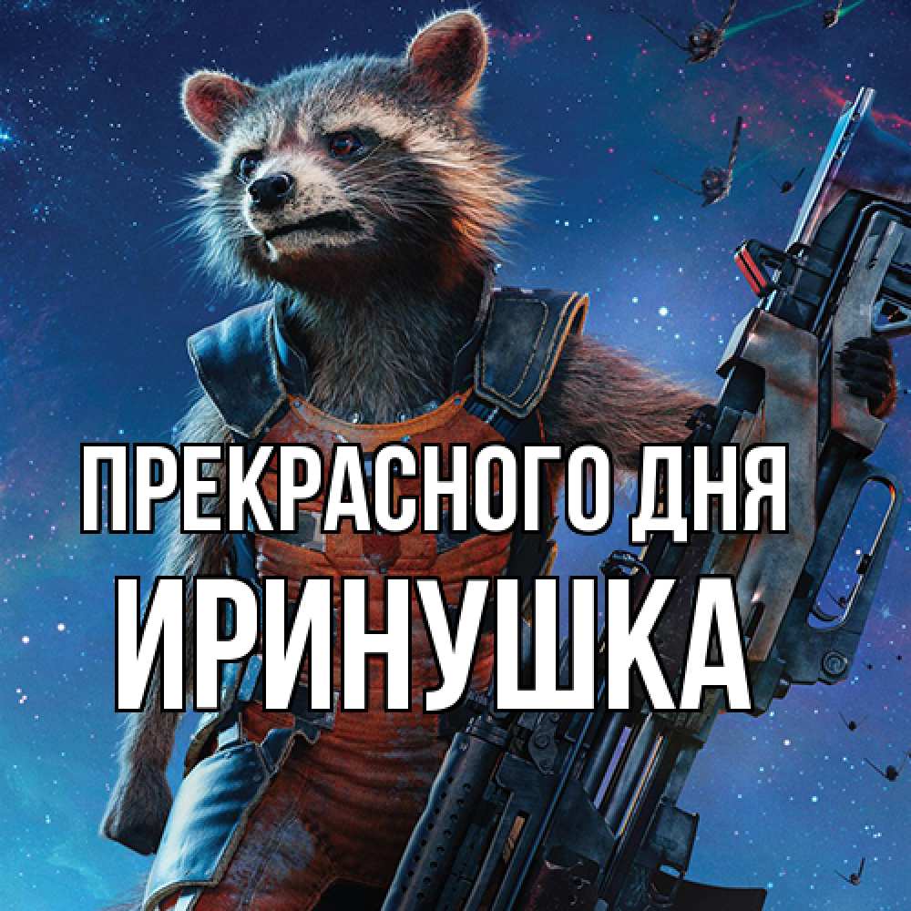 Открытка  с именем. Иринушка, Прекрасного дня  