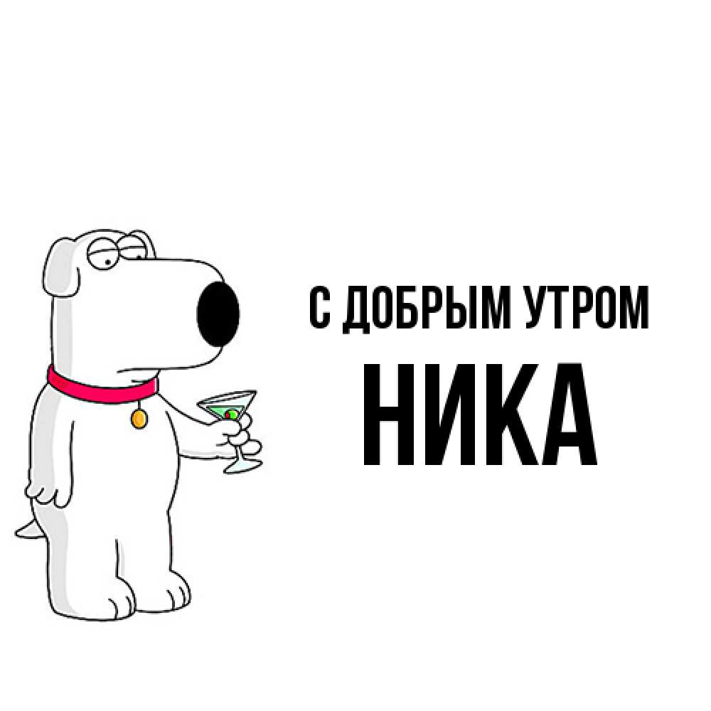 Открытка  с именем. Ника, С добрым утром  