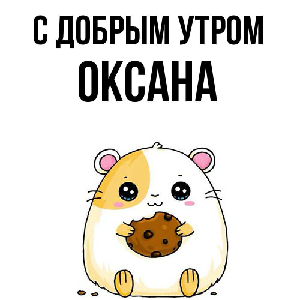 Открытка  с именем. Оксана, С добрым утром  