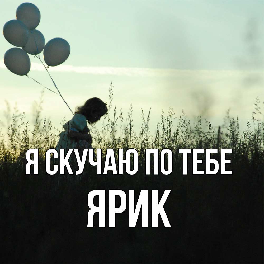 Открытка  с именем. Ярик, Я скучаю по тебе  