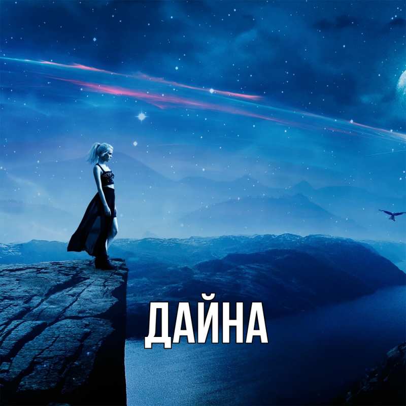 Картинка  с именем , Дайна