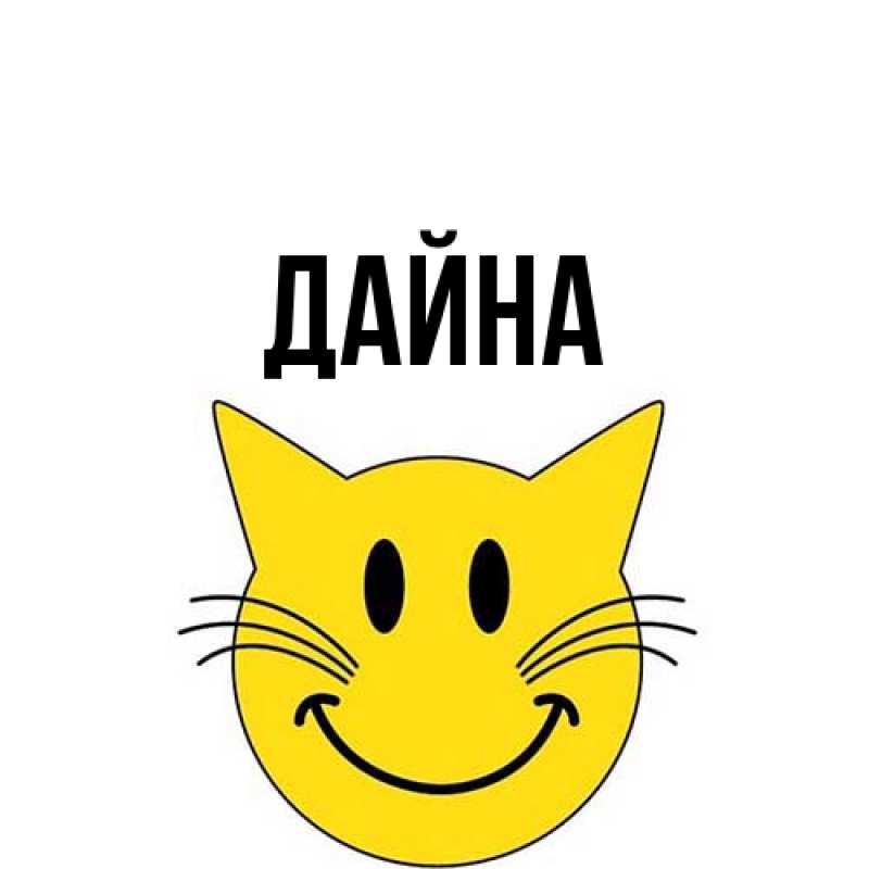 Картинка  с именем , Дайна