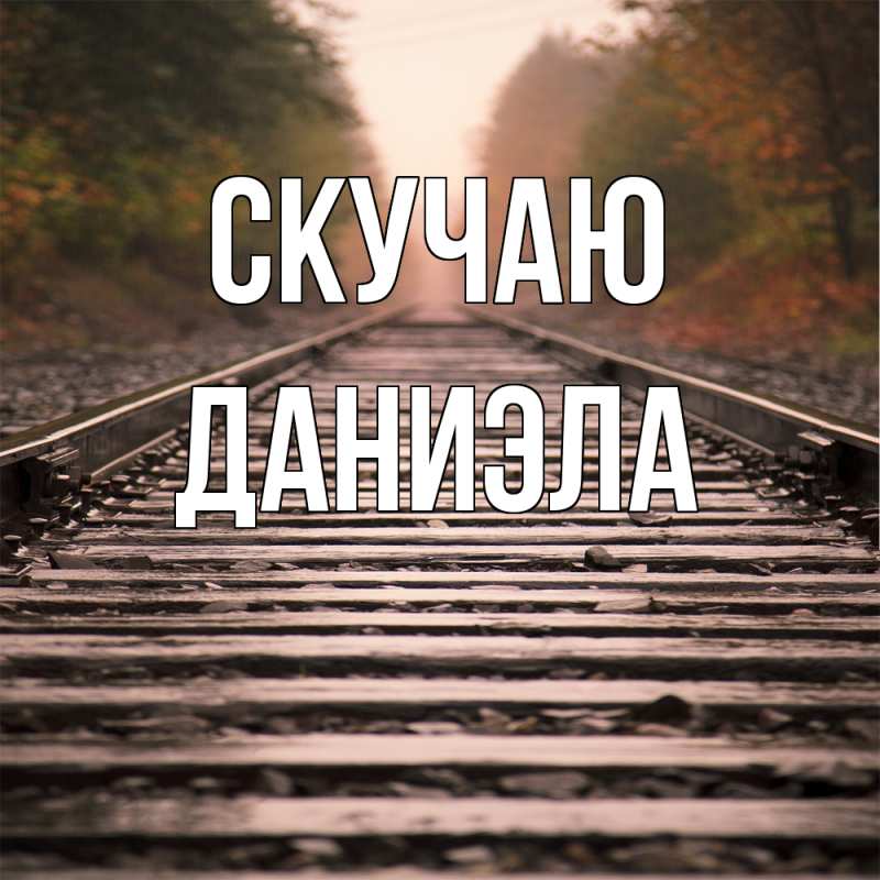 Картинка Скучаю, Даниэла