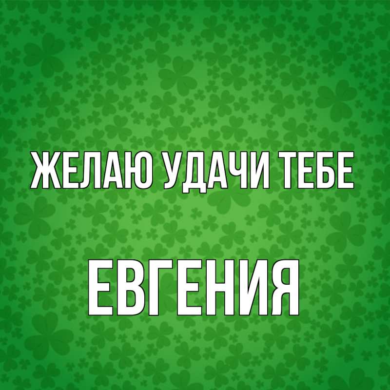 Картинка Желаю удачи тебе, Евгения