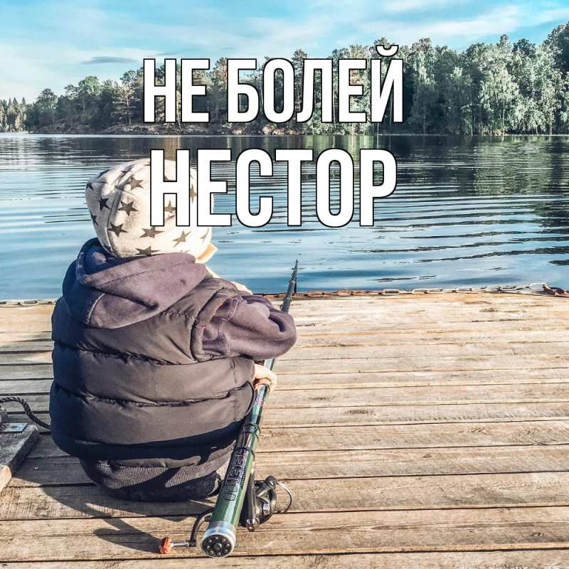 Открытка с именем, Нестор, Не болей