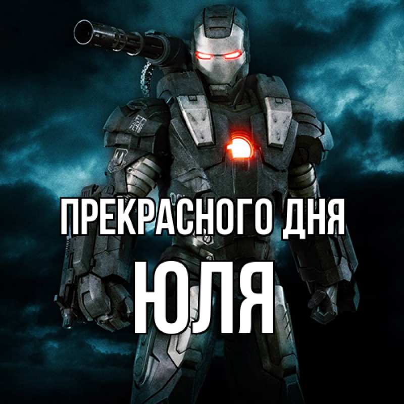 Картинка Прекрасного дня, ЮЛЯ