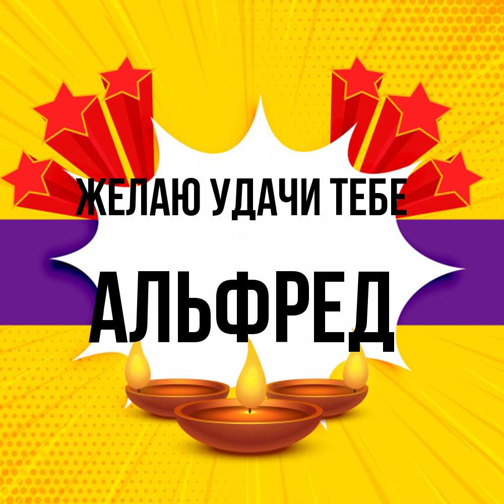 Открытка  с именем. Альфред, Желаю удачи тебе  