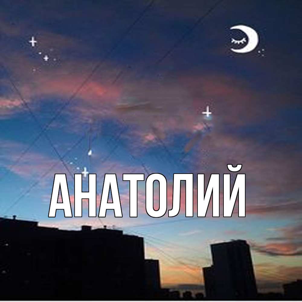 Открытка  с именем. Анатолий, Главная  