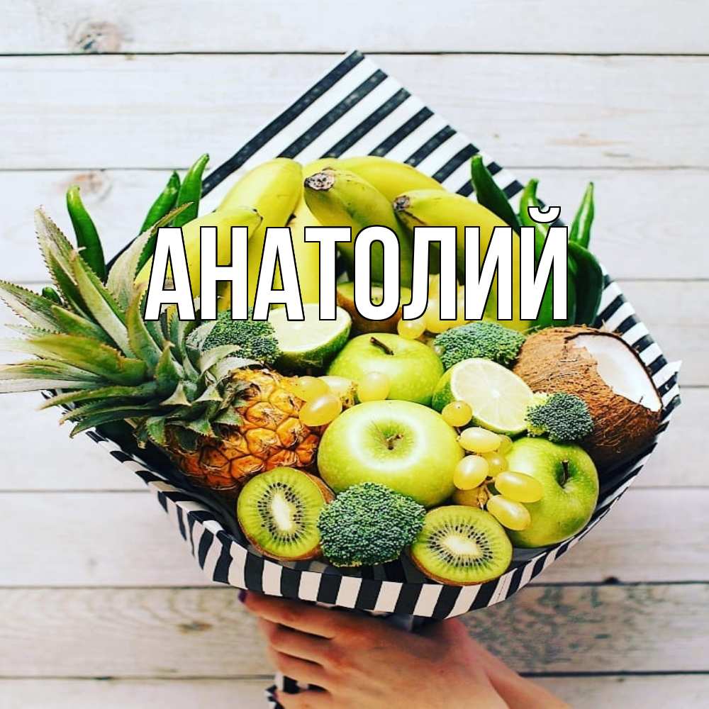 Открытка  с именем. Анатолий, Главная  
