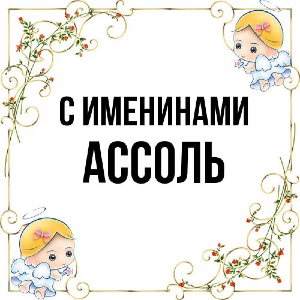 Открытка  с именем. Ассоль, С именинами  