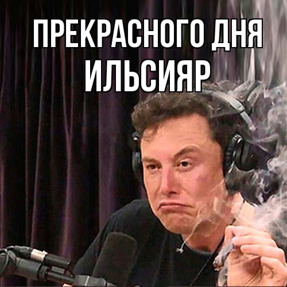 Открытка  с именем. Ильсияр, Прекрасного дня  