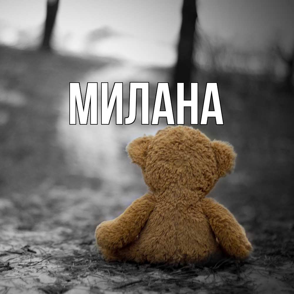 Открытка  с именем. Милана, Главная  