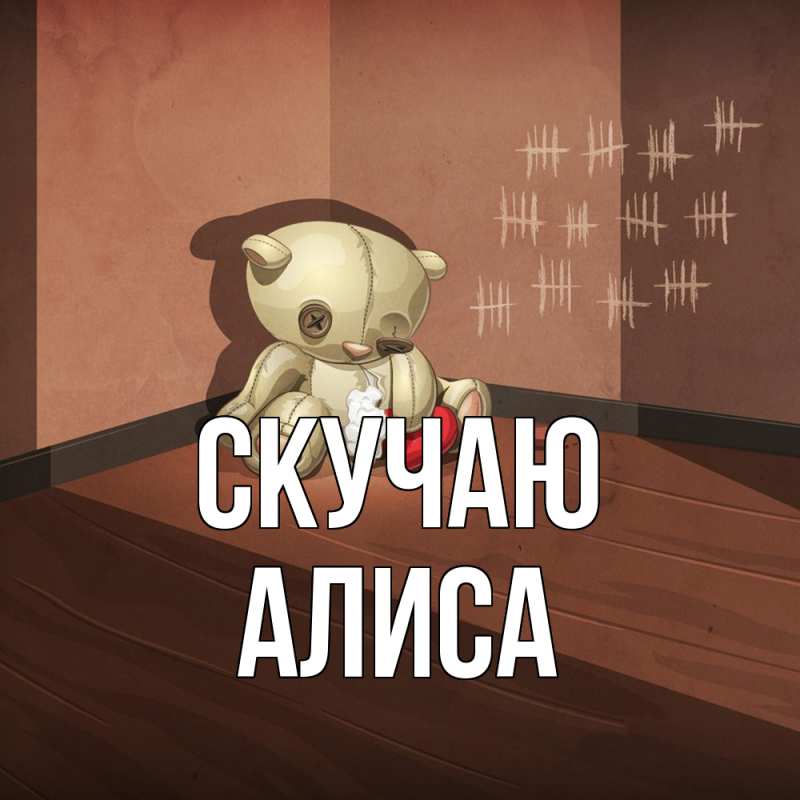 Картинка Скучаю, Алиса