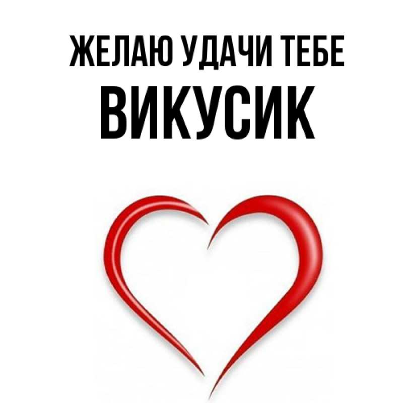 Картинка Желаю удачи тебе, Викусик