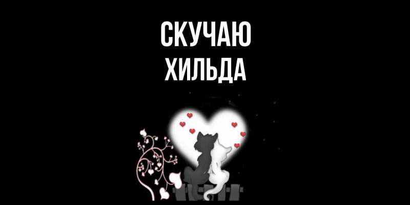 Картинка Скучаю, Хильда