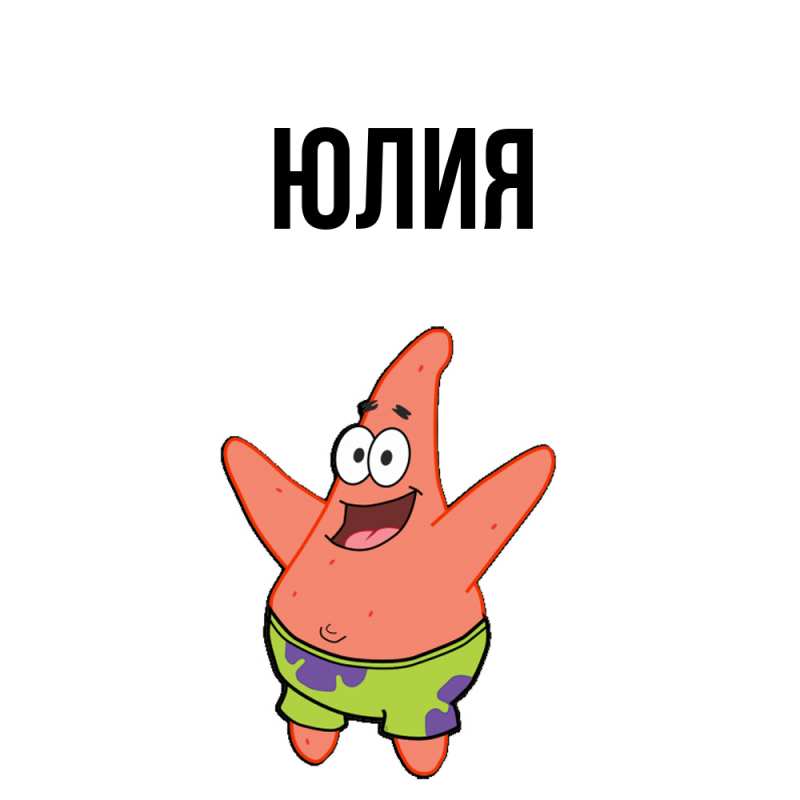Картинка  с именем , Юлия