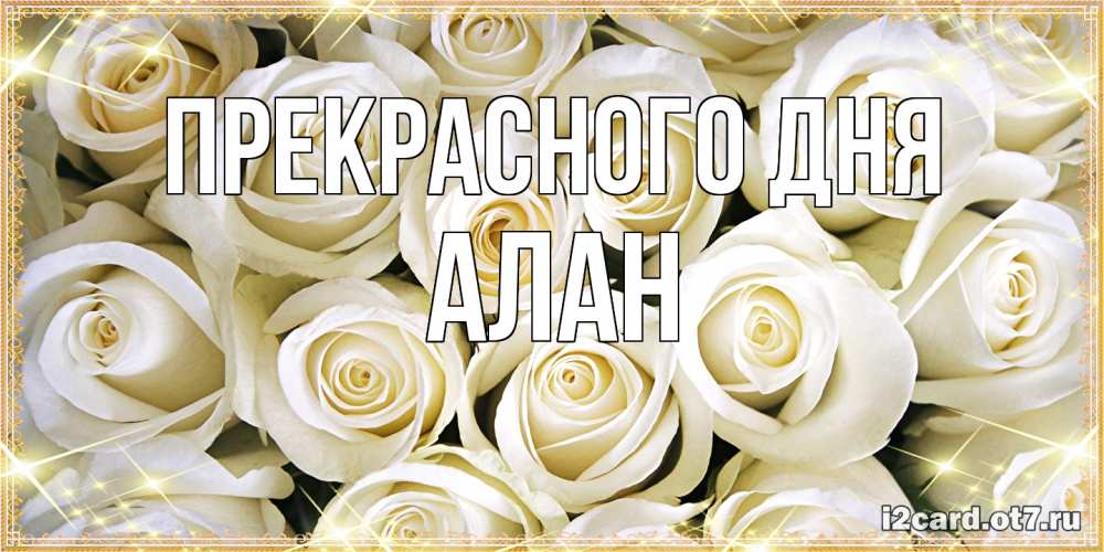 Открытка  с именем. Алан, Прекрасного дня  