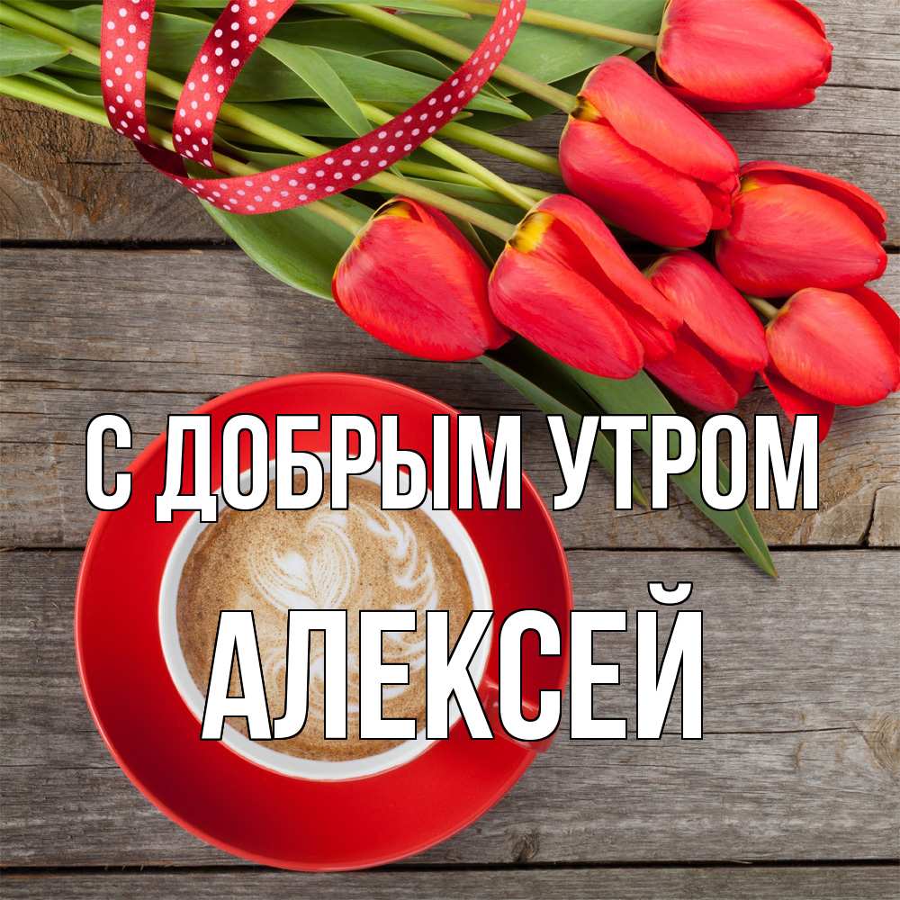 Открытка  с именем. Алексей, С добрым утром  