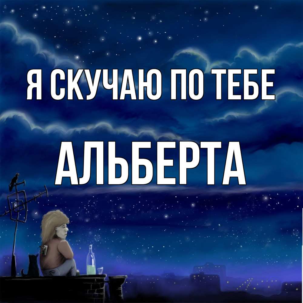 Открытка  с именем. Альберта, Я скучаю по тебе  