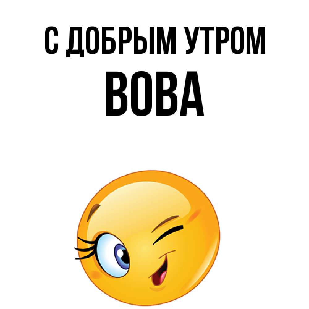 Открытка  с именем. Вова, С добрым утром  
