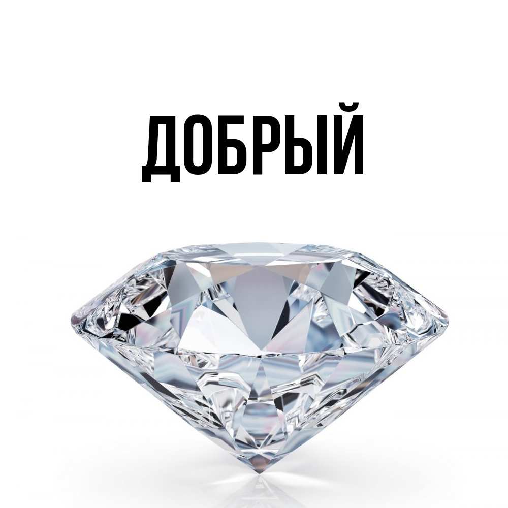 Открытка  с именем. Добрый, Главная  