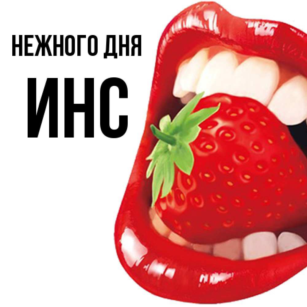 Открытка  с именем. Инс, Нежного дня  