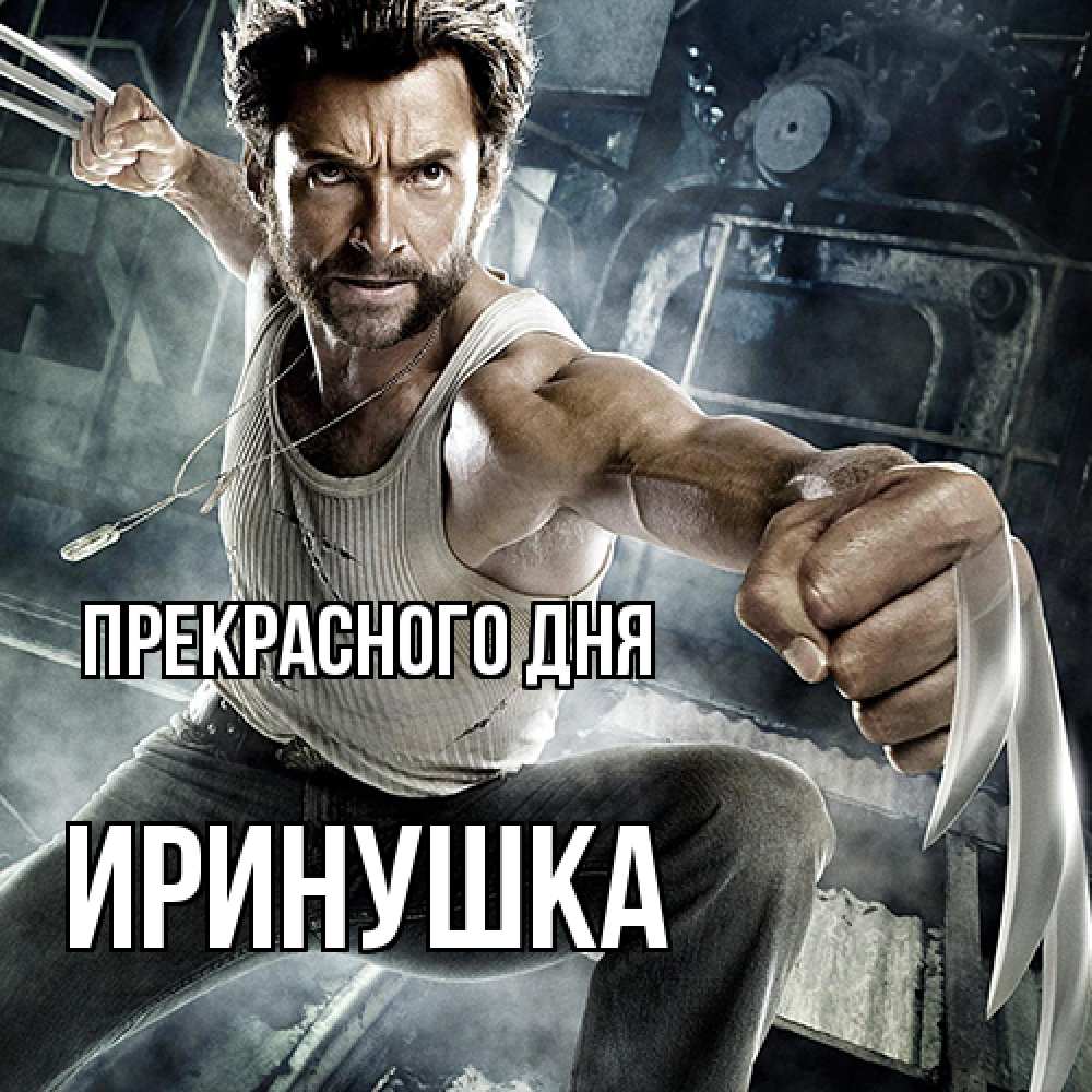 Открытка  с именем. Иринушка, Прекрасного дня  