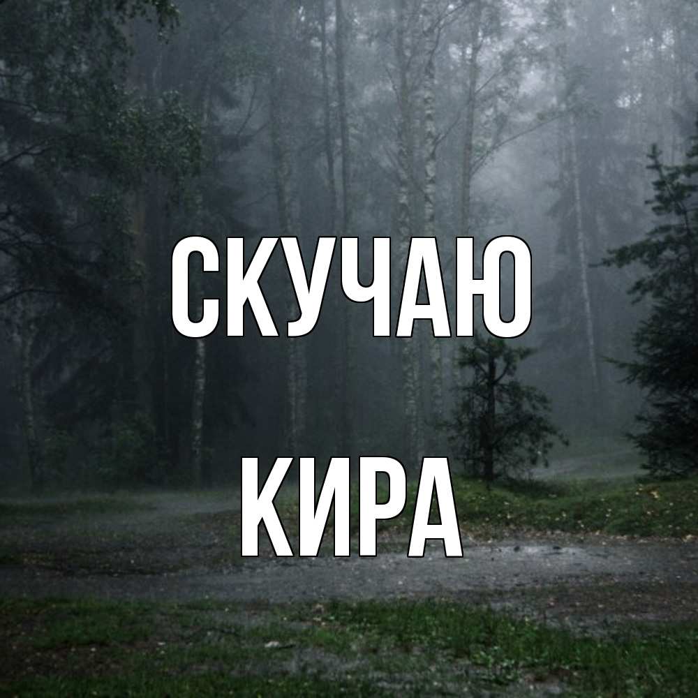 Открытка  с именем. Кира, Скучаю  