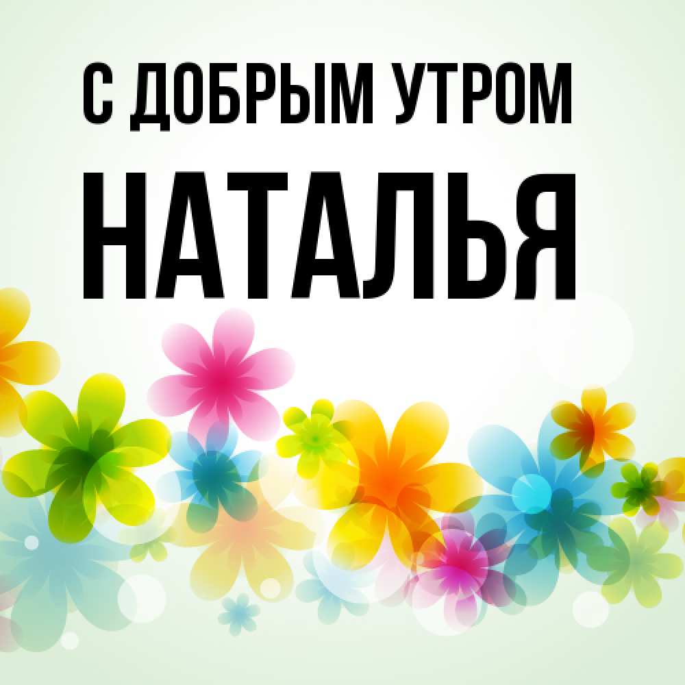 Доброе утро наталя