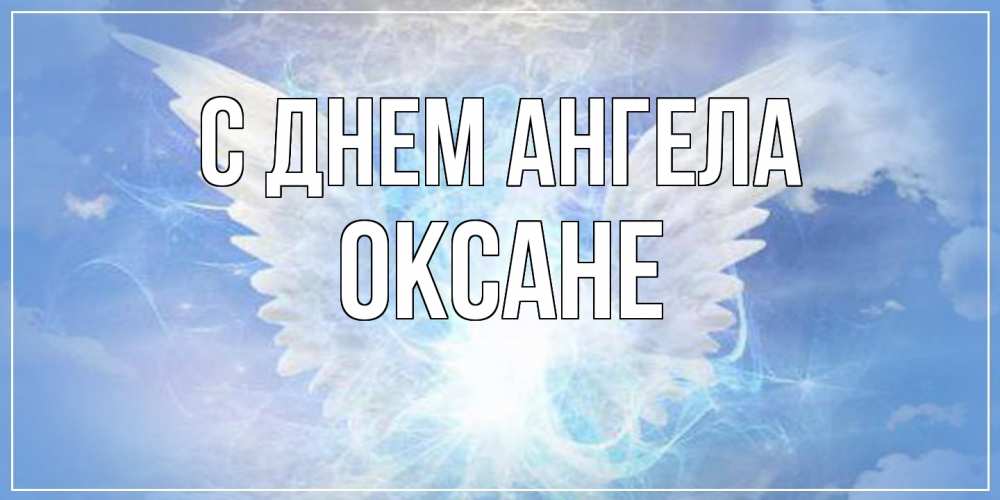 Открытка  с именем. Оксане, С днем ангела  