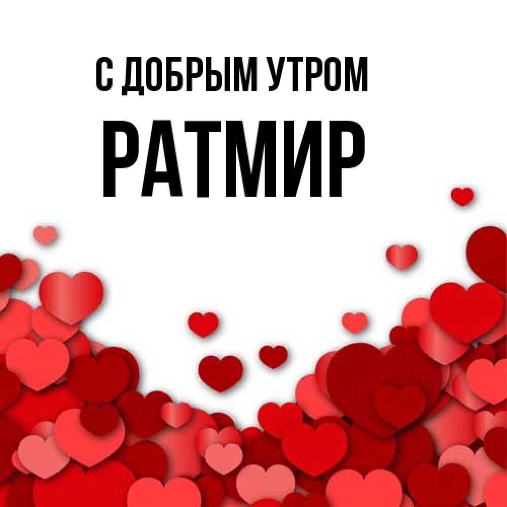 Открытка  с именем. Ратмир, С добрым утром  