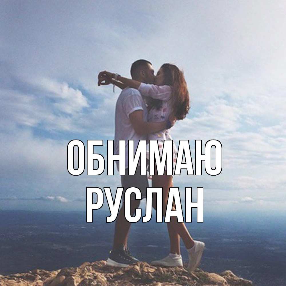 Открытка  с именем. Руслан, Обнимаю  