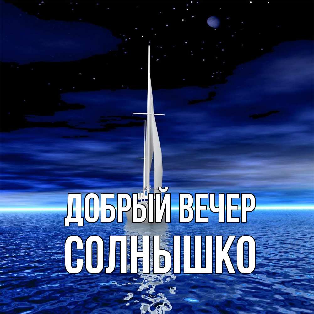Открытка  с именем. Солнышко, Добрый вечер  