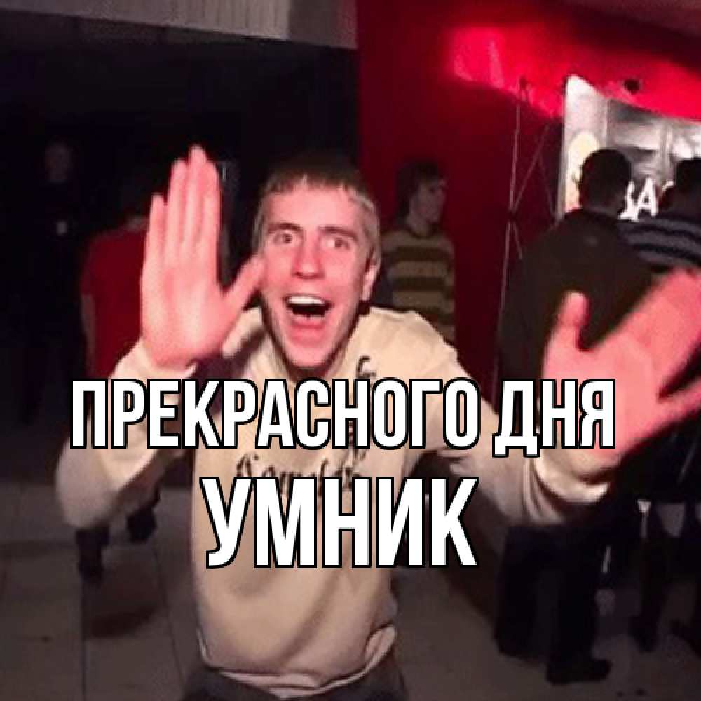 Открытка  с именем. Умник, Прекрасного дня  