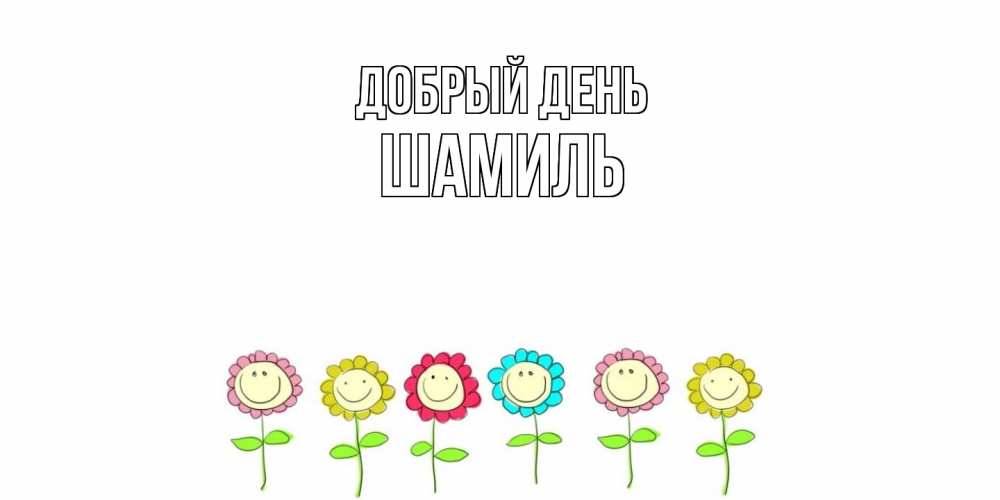 Открытка  с именем. Шамиль, Добрый день  