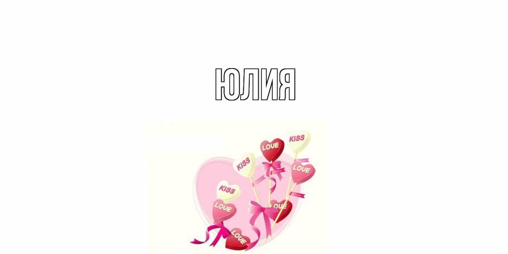 Открытка  с именем. Юлия, Главная  