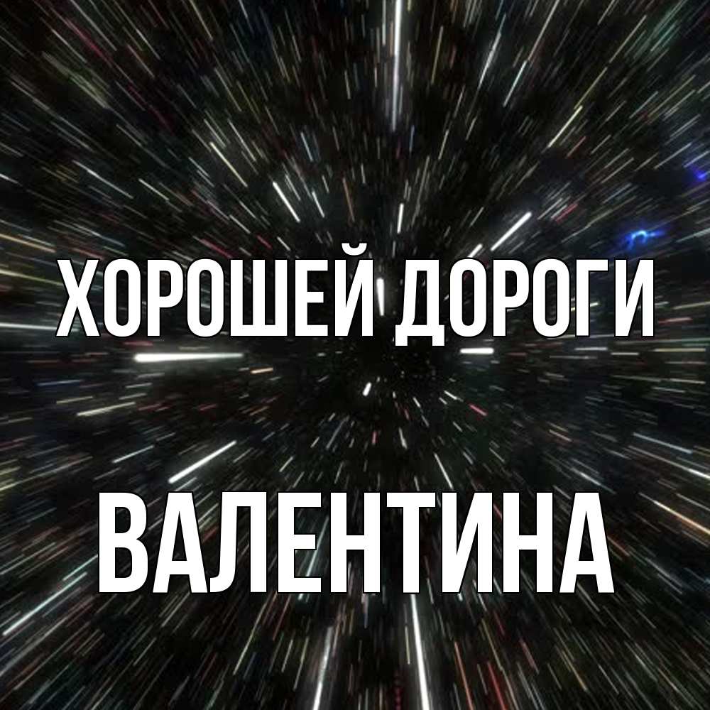 Открытка  с именем. валентина, Хорошей дороги  
